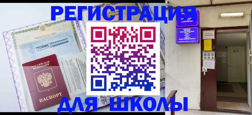 прописка для школы в Шарыпово